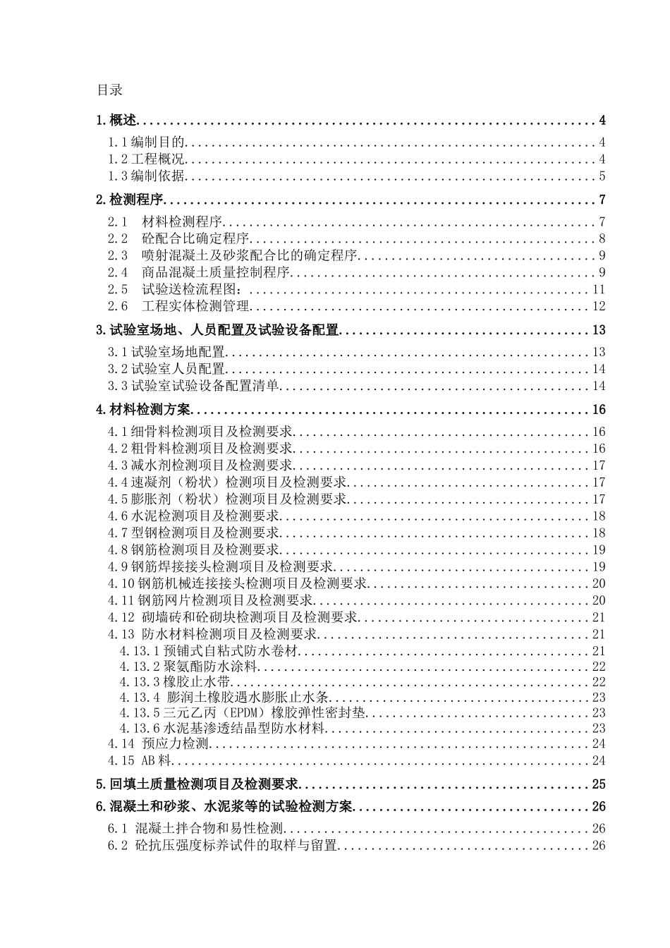 新机场线TJ01合同段实验方案1715_第2页