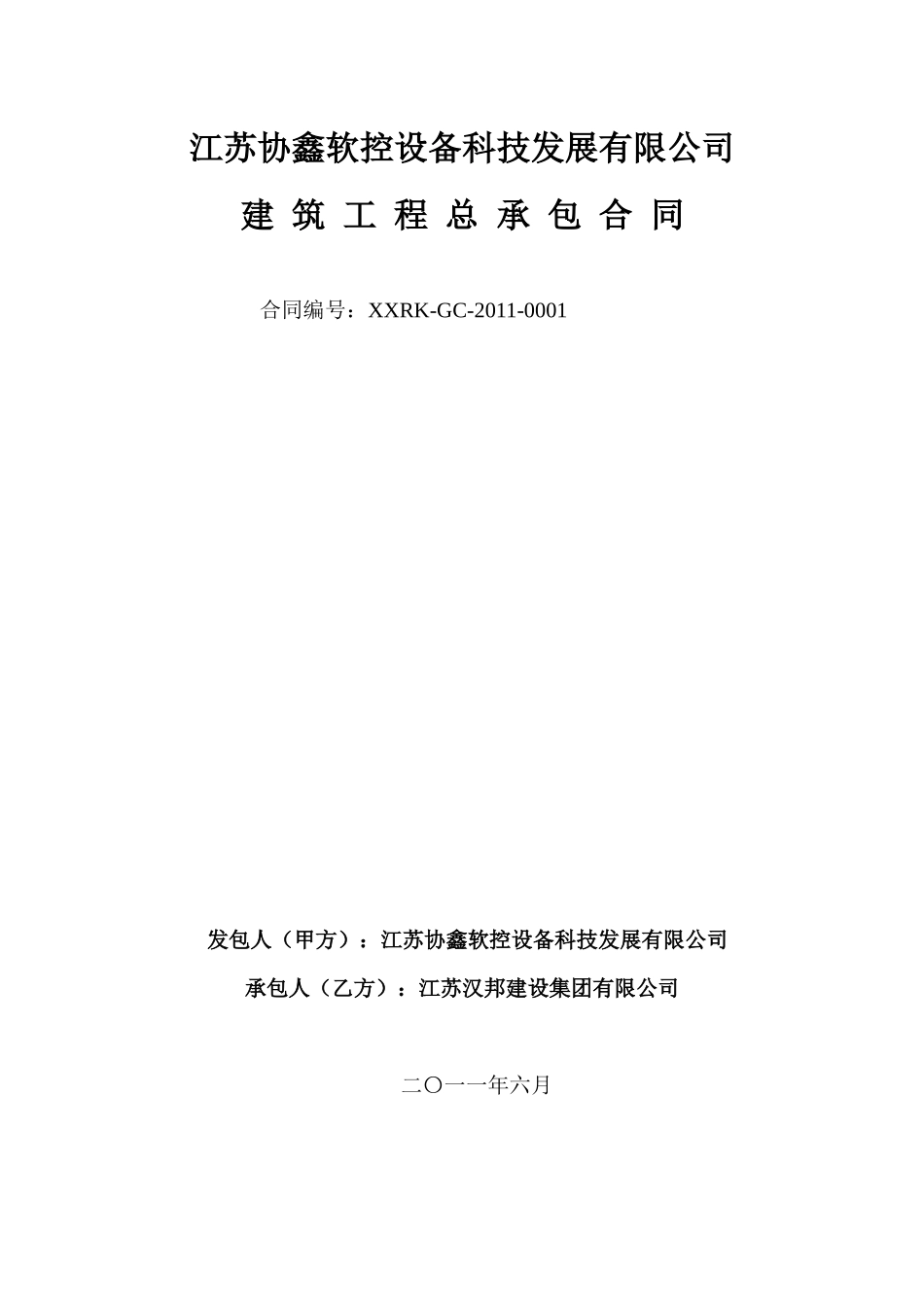 建筑工程总承包合同_第1页