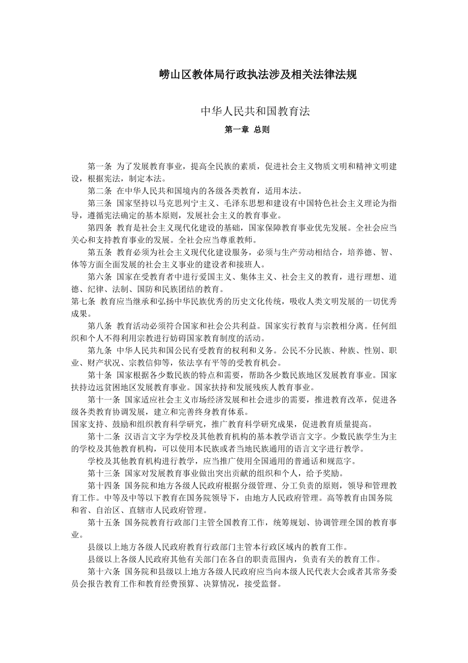 崂山区教体局行政执法涉及相关法律法规_第1页