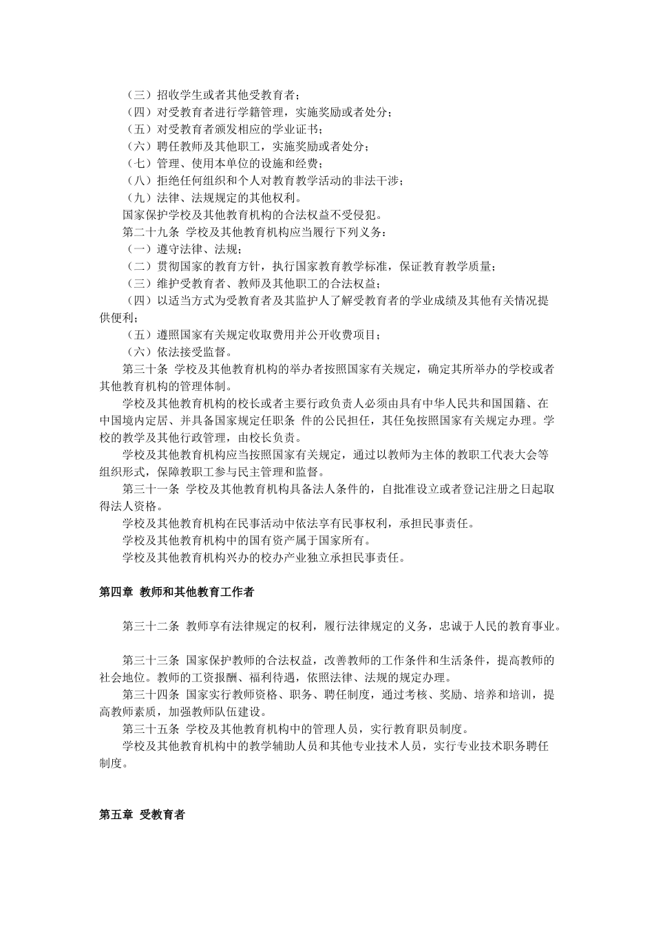 崂山区教体局行政执法涉及相关法律法规_第3页