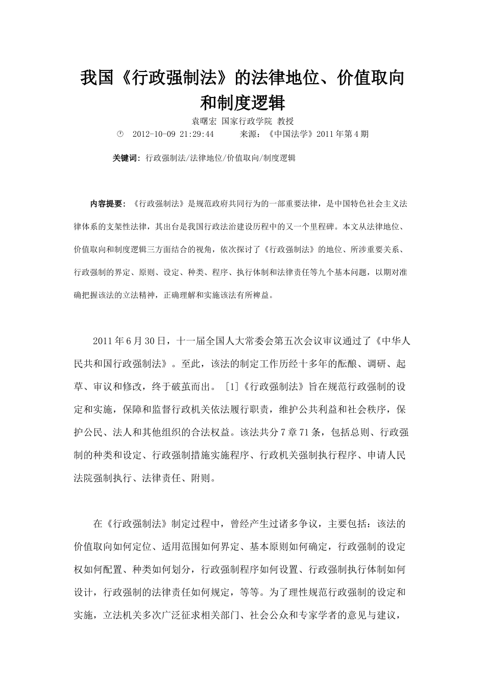我国行政强制法的法律地位价值取向和制度逻辑_第1页