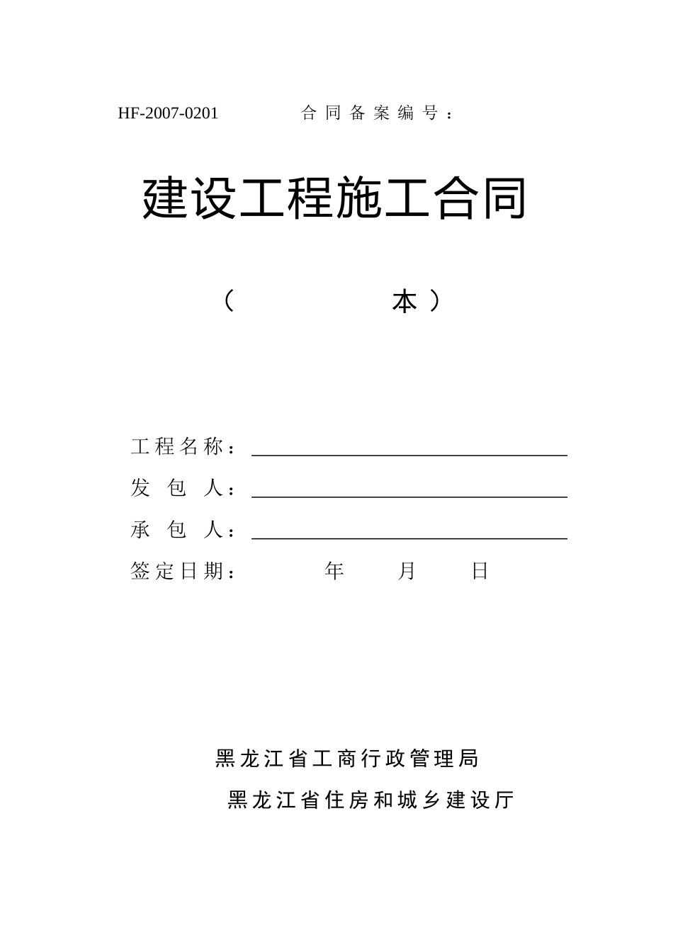 建筑合同(黑龙江省)_第1页