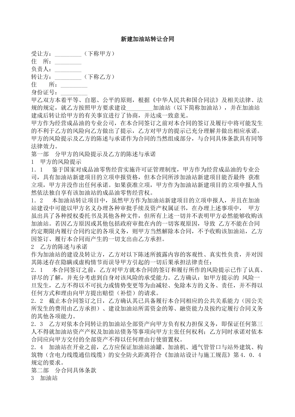 新建加油站转让合同_第1页