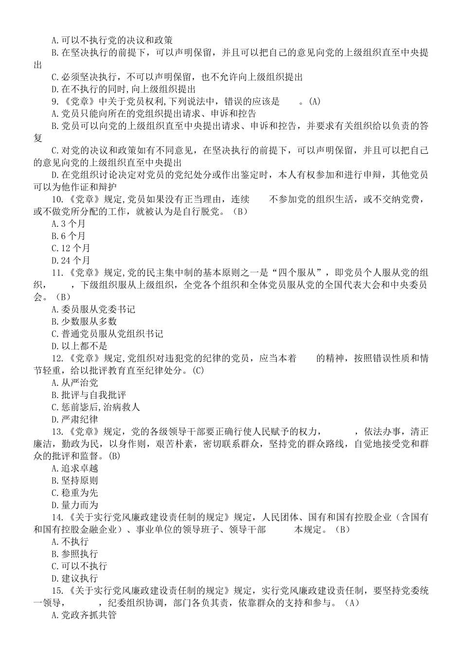 廉政法规知识测试及答案_第2页