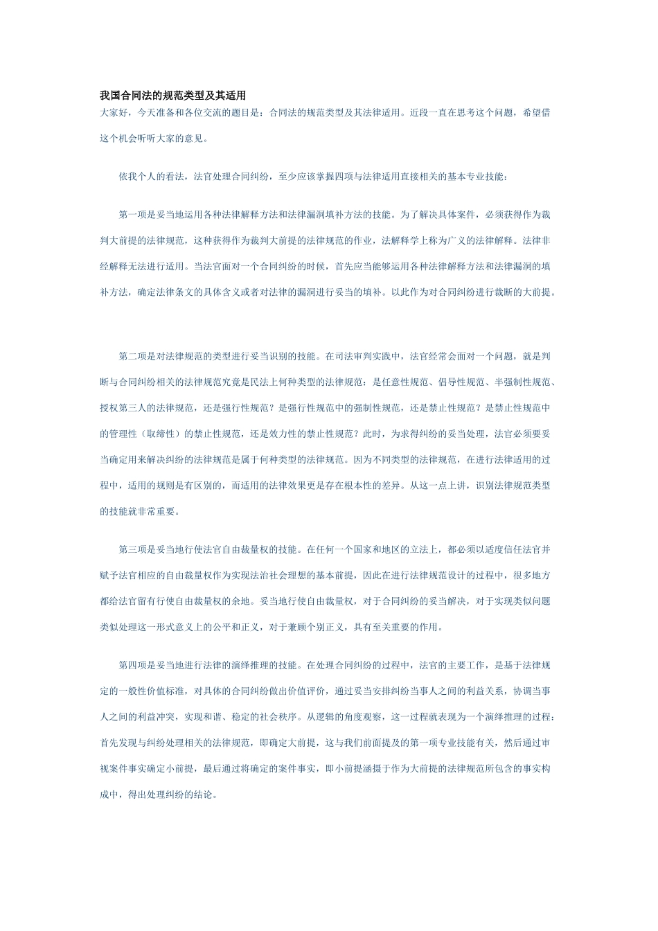 我国合同法的规范类型及其适用_第1页