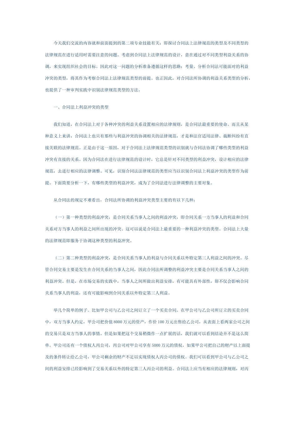 我国合同法的规范类型及其适用_第2页