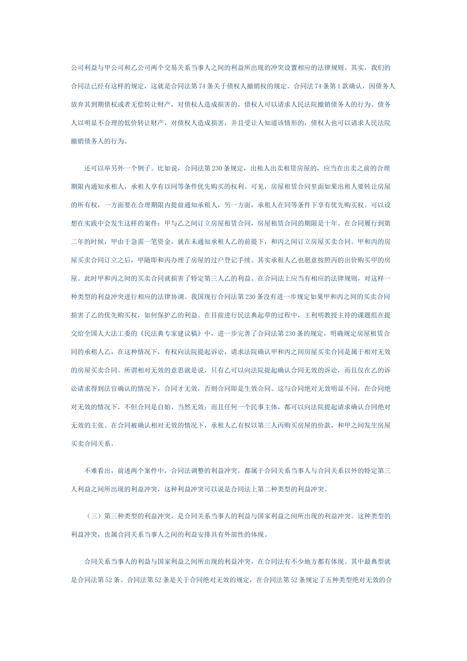 我国合同法的规范类型及其适用_第3页