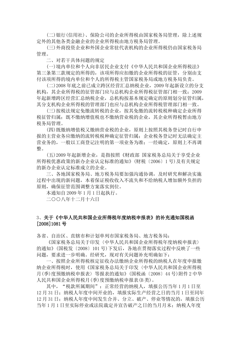 有关新企业所得税政策与法规汇篇_第2页