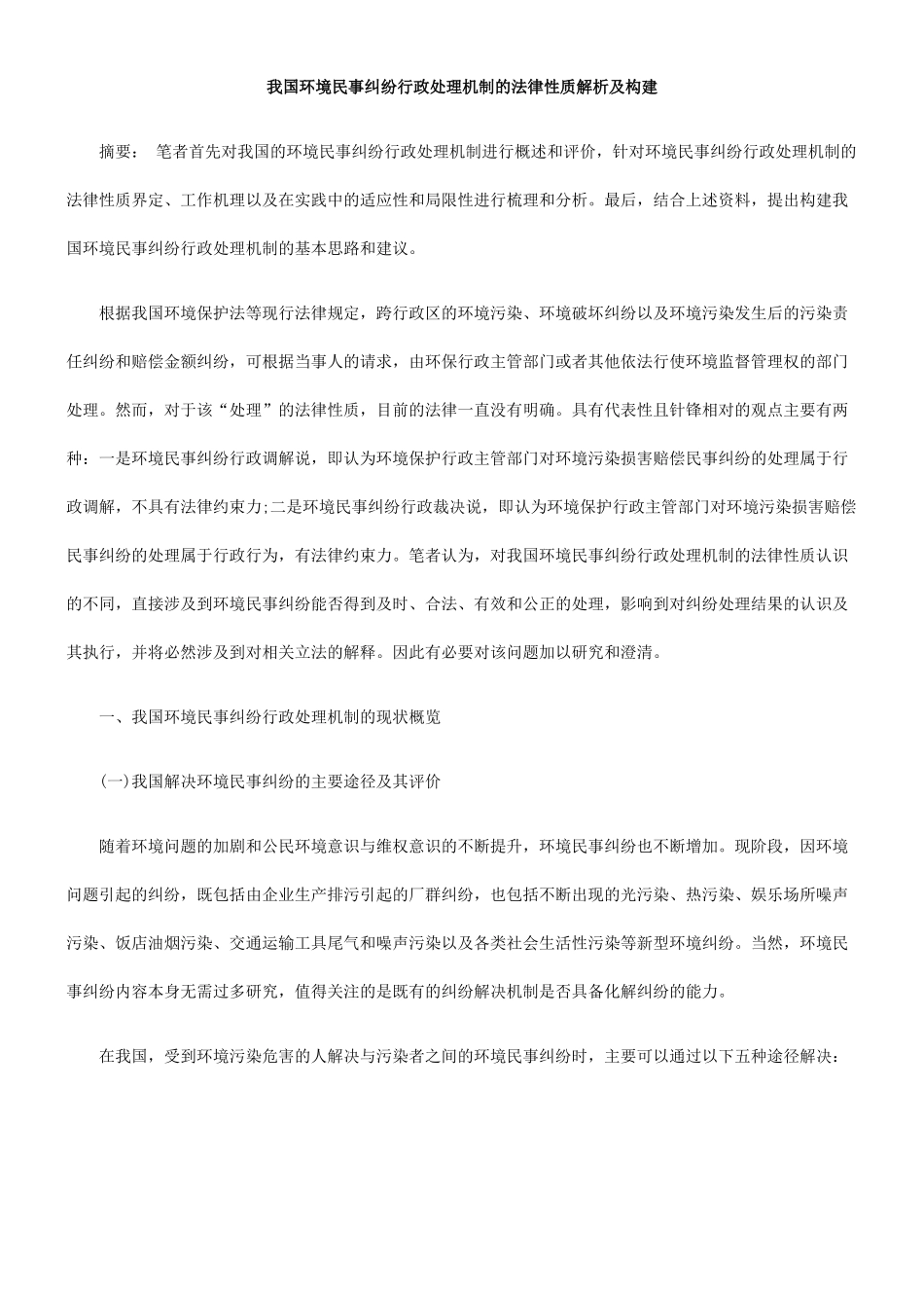 我国环境民事纠纷行政处理机制的法律性质解析及构建_第1页