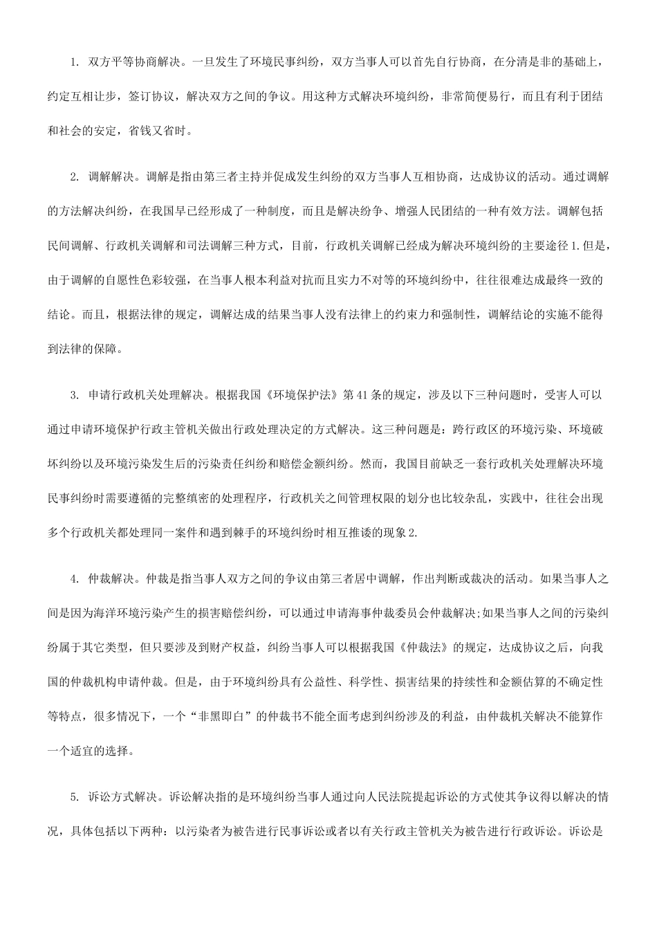 我国环境民事纠纷行政处理机制的法律性质解析及构建_第2页