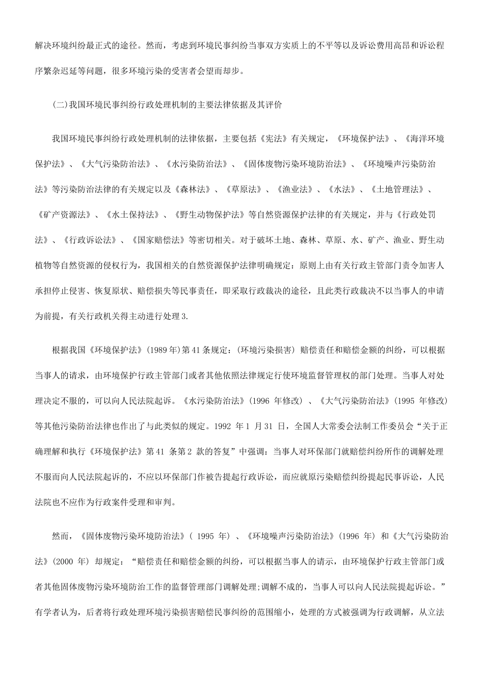 我国环境民事纠纷行政处理机制的法律性质解析及构建_第3页