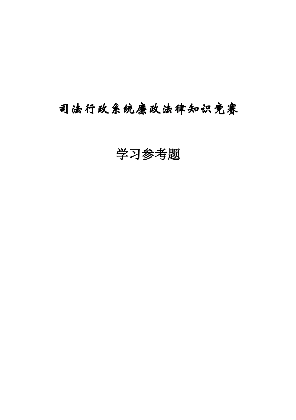 廉政法律知识学习参考题_第1页
