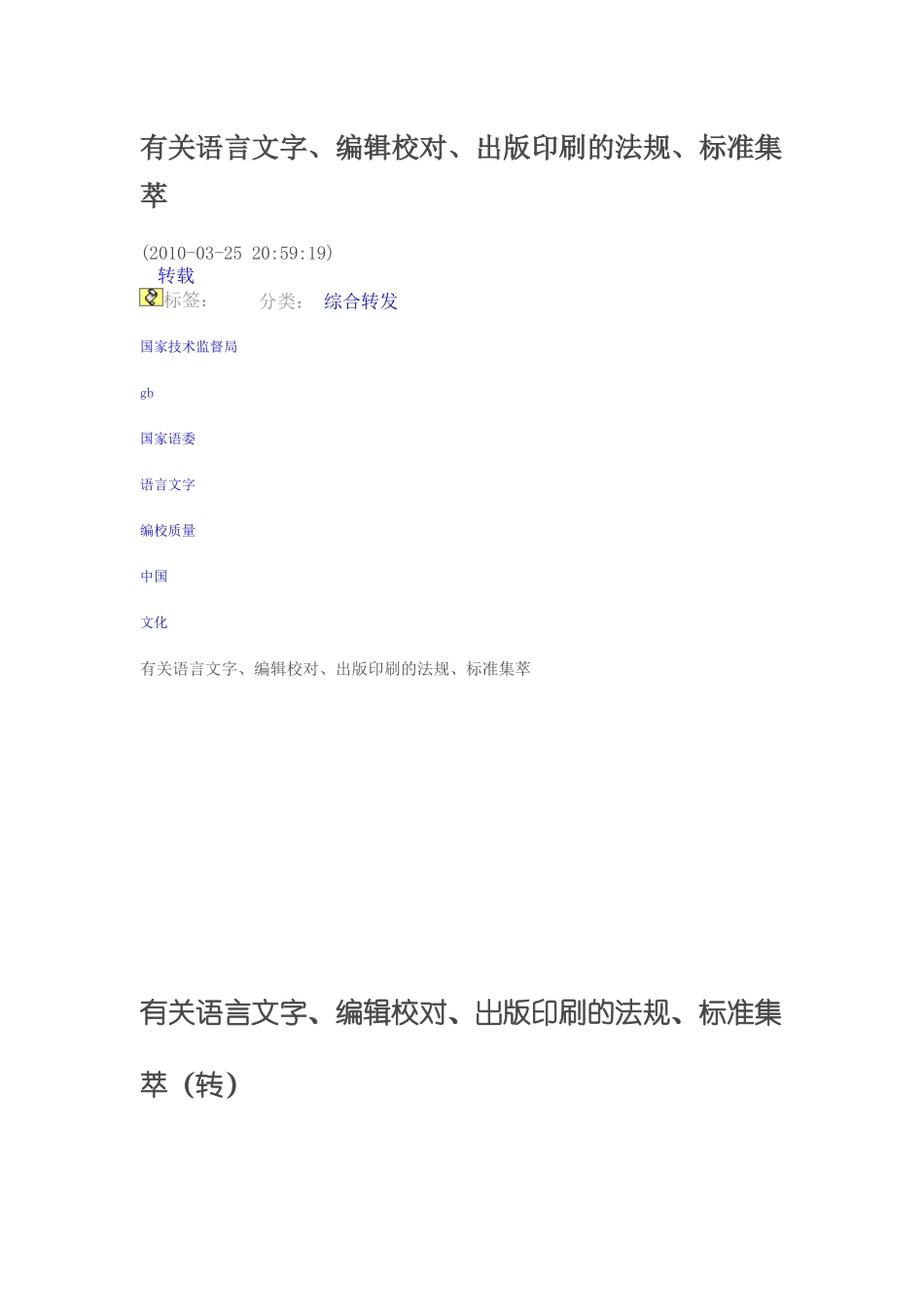 有关语言文字、编辑校对、出版印刷的法规、标准集萃_第1页