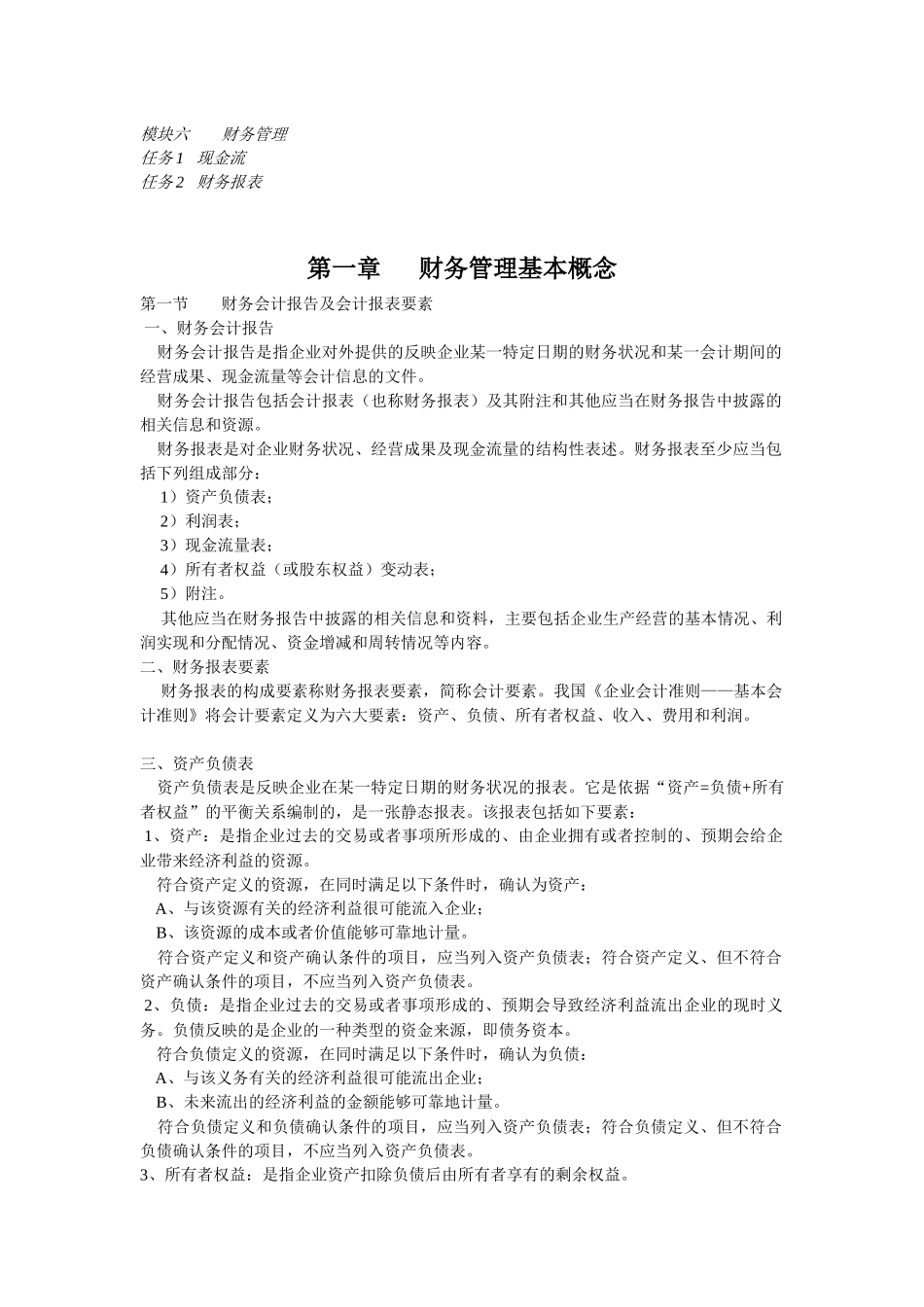 建筑合同管理 模块六 财务管理_第1页