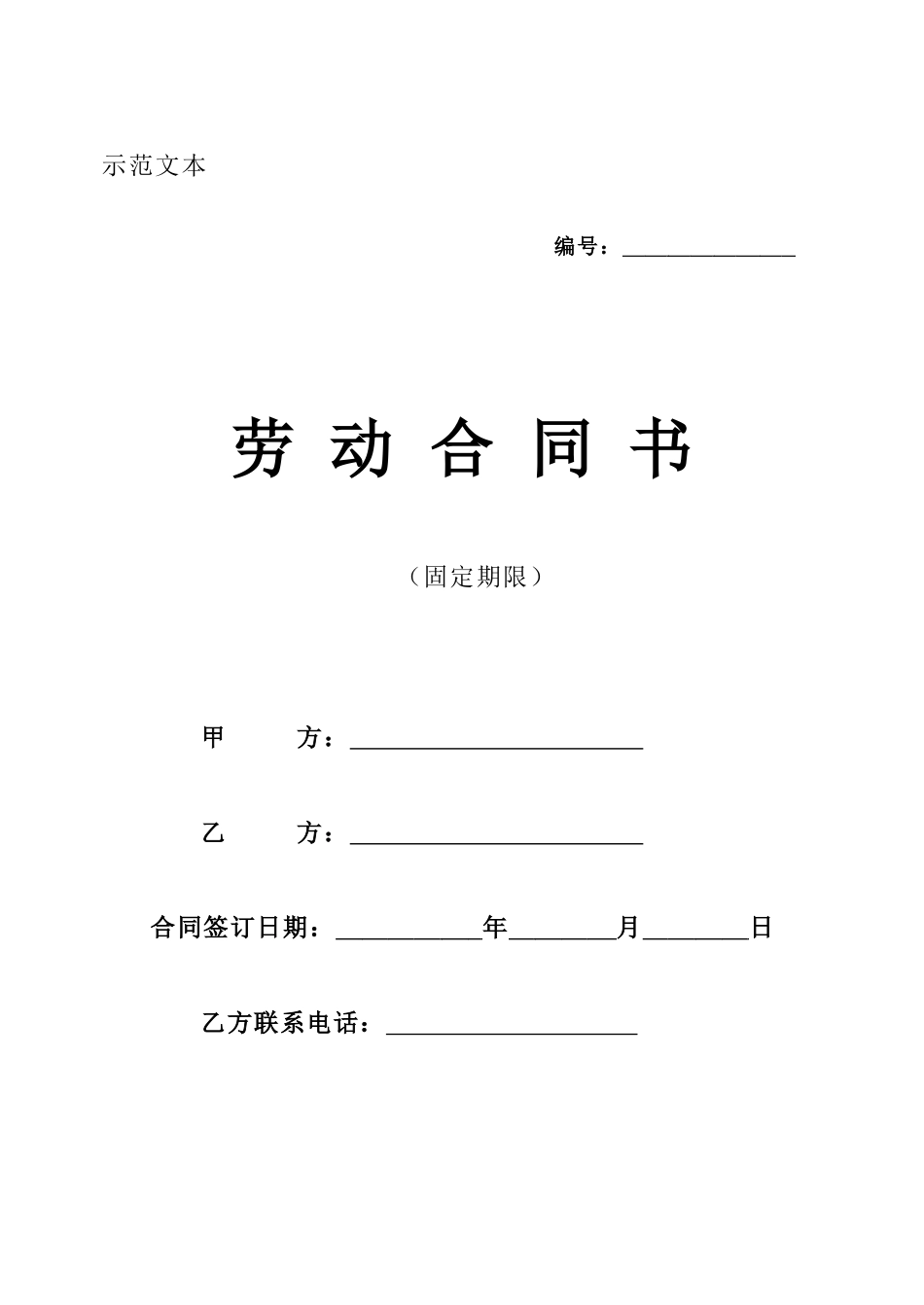 新疆固定期限劳动合同范本(新疆)_第1页