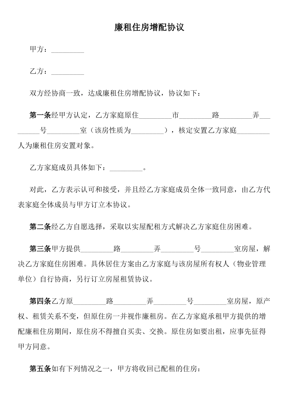 廉租住房增配协议_第1页