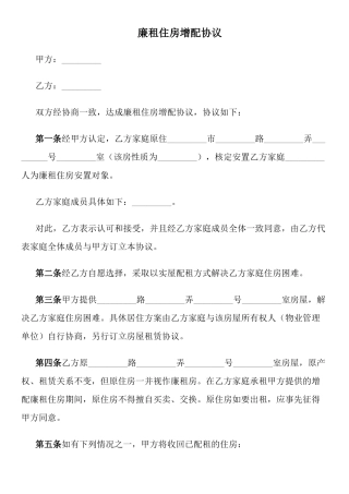 廉租住房增配协议