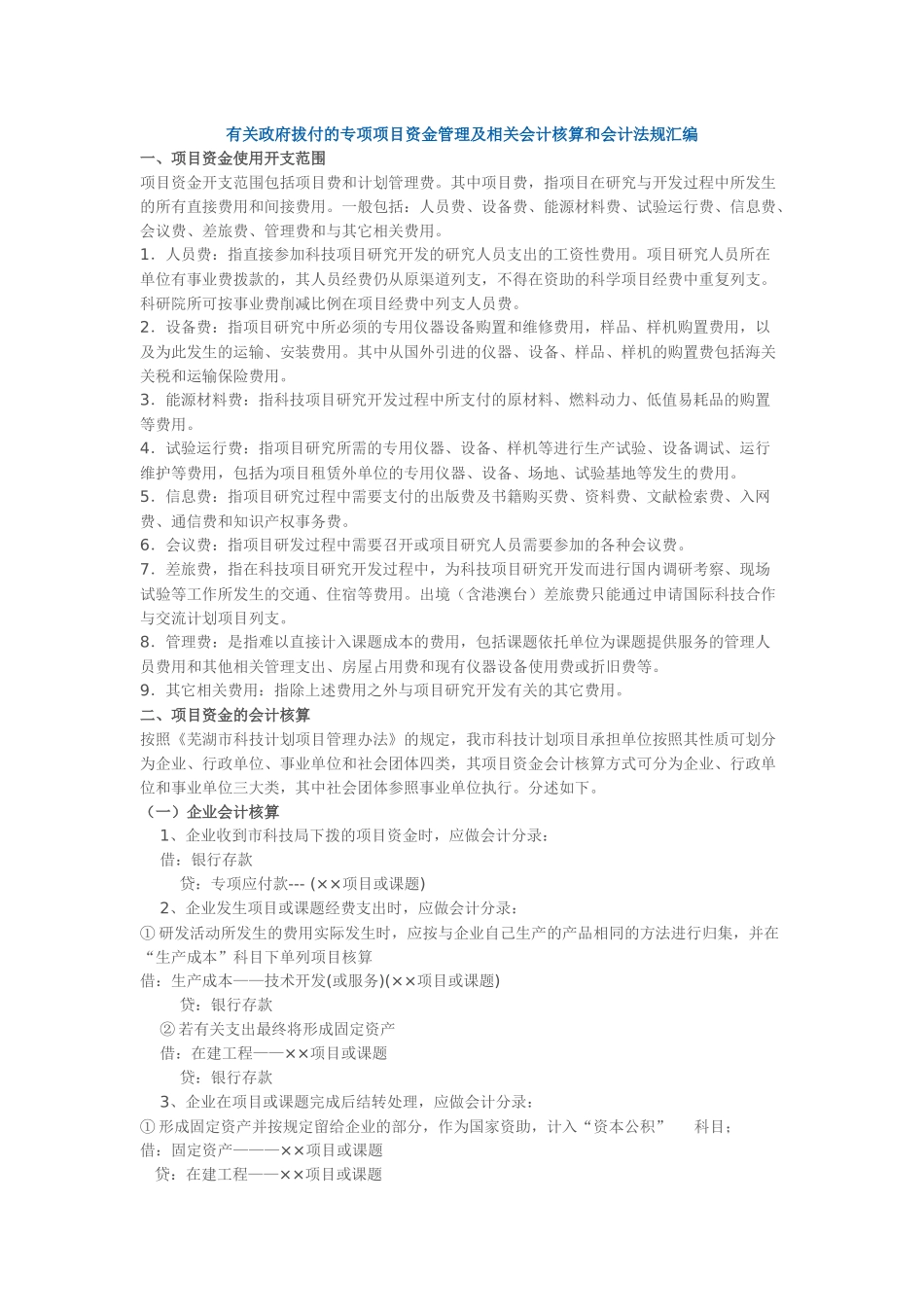 有关政府拔付的专项项目资金管理及相关会计核算和会计法规汇编_第1页