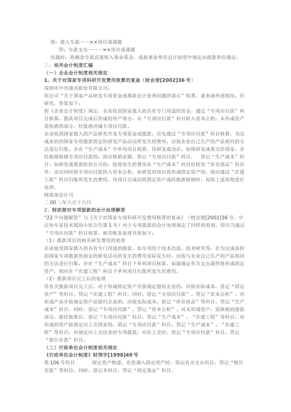 有关政府拔付的专项项目资金管理及相关会计核算和会计法规汇编_第3页