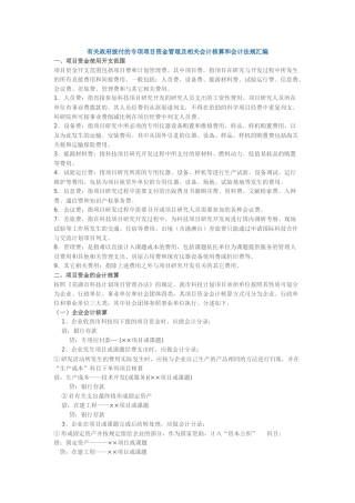 有关政府拔付的专项项目资金管理及相关会计核算和会计法规汇编