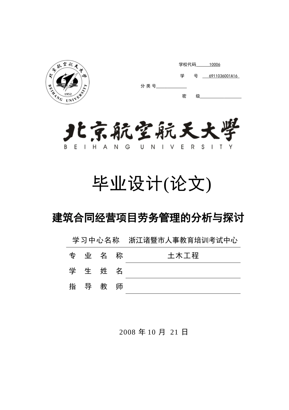 建筑合同经营项目劳务管理的分析与探讨[1]_第1页