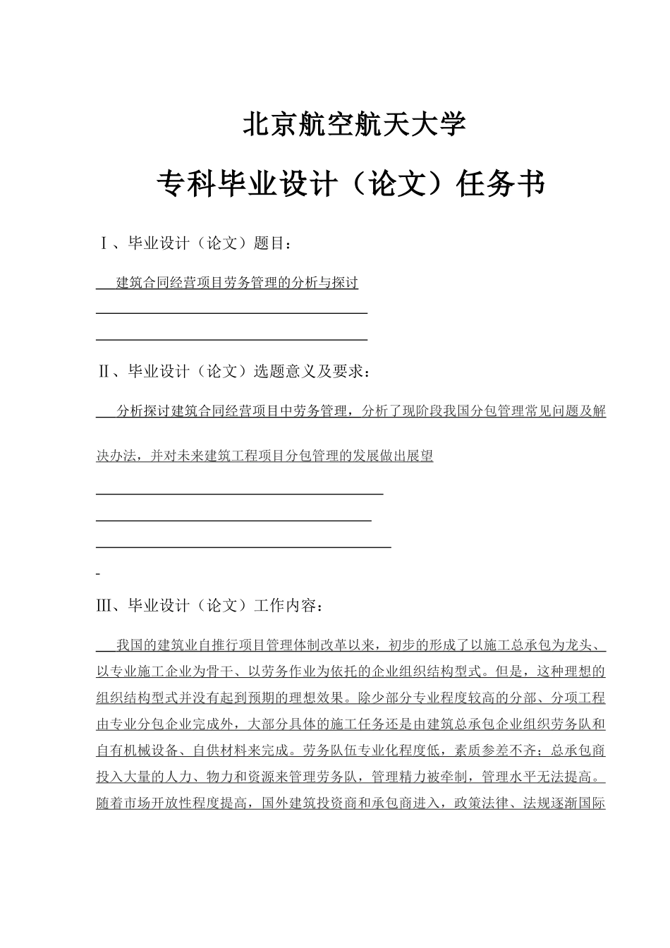 建筑合同经营项目劳务管理的分析与探讨[1]_第2页