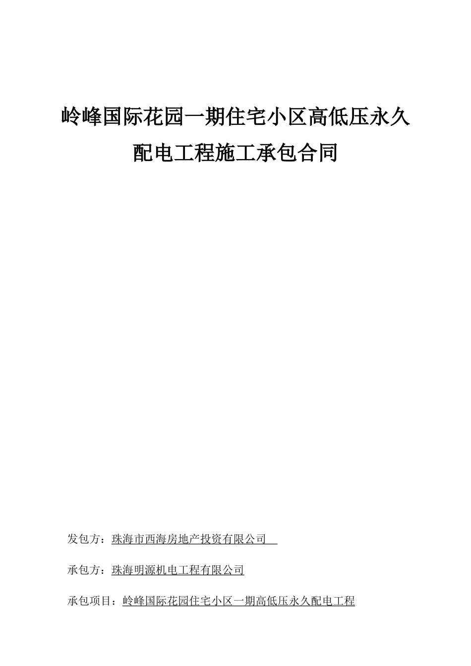 岭峰一期高低压配电工程合同(签定版)-修改_第1页
