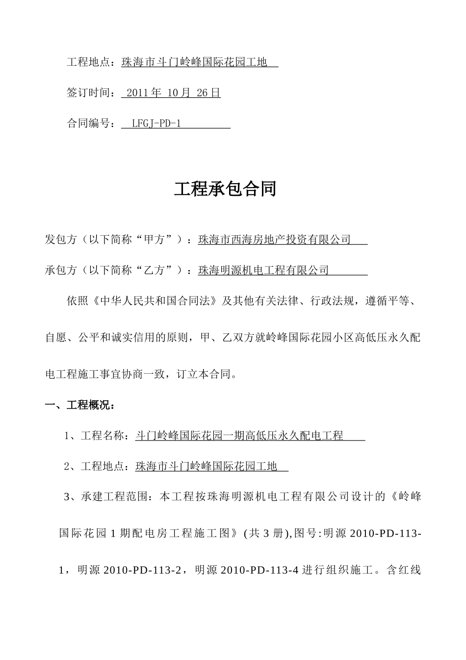 岭峰一期高低压配电工程合同(签定版)-修改_第2页
