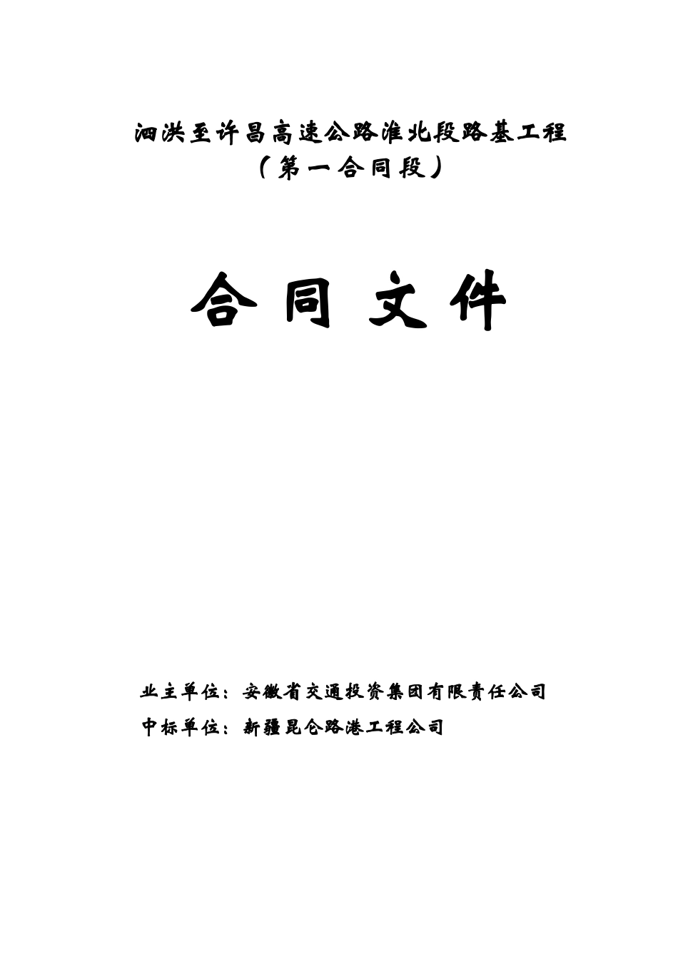 新疆昆仑路港工程公司1标合同协议书_第1页