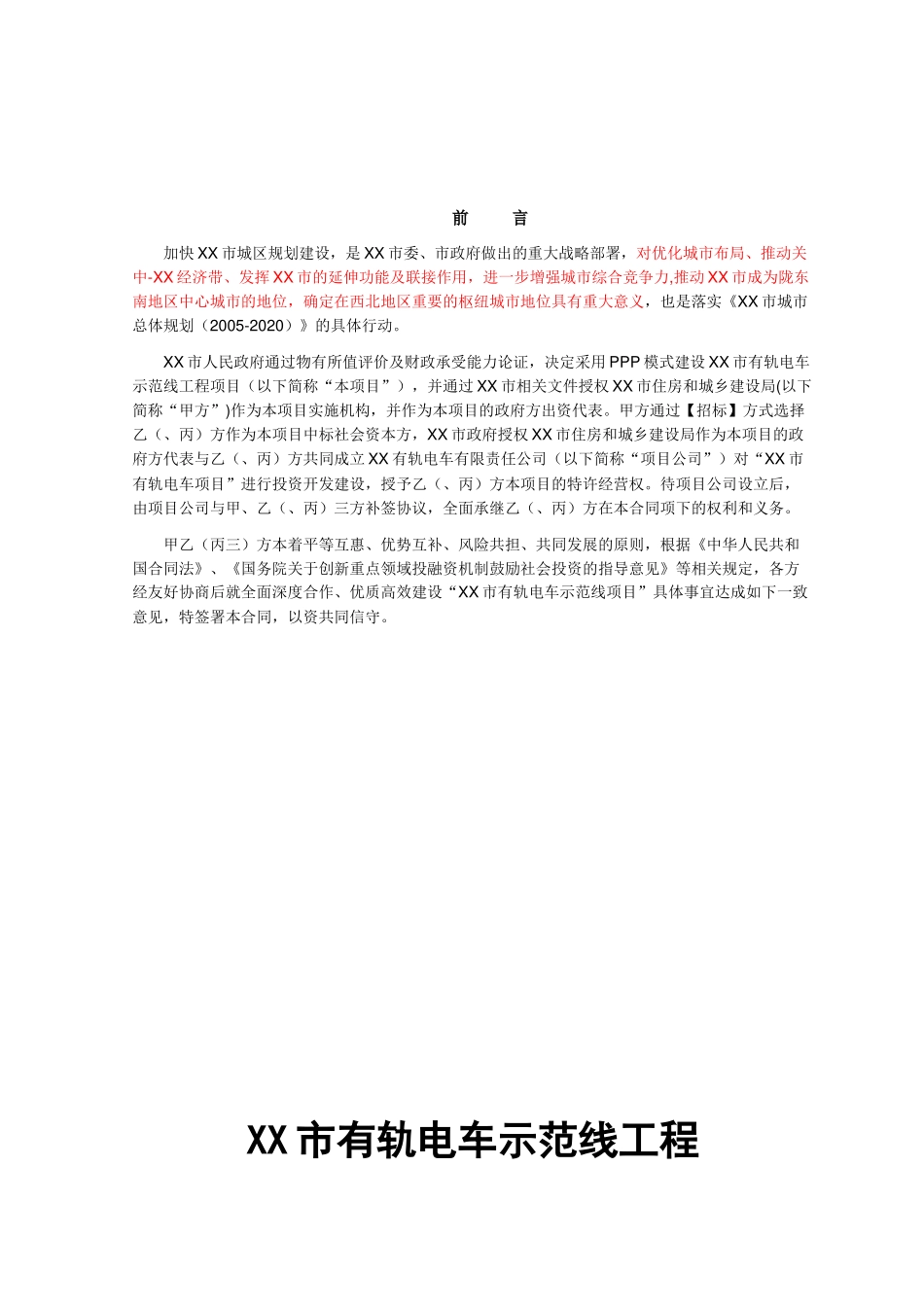 有轨电车示范线工程PPP合作合同_第1页