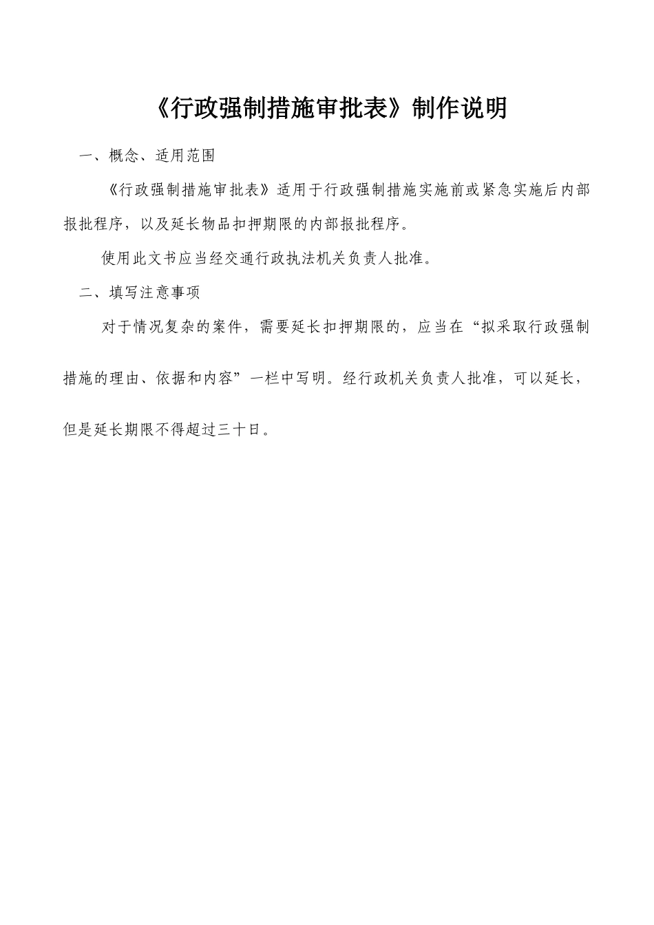 新疆维吾尔自治区行政强制法律文书(新交体法[XXXX]43号)_第2页