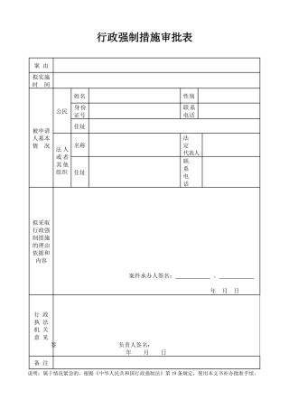 新疆维吾尔自治区行政强制法律文书(新交体法[XXXX]43号)