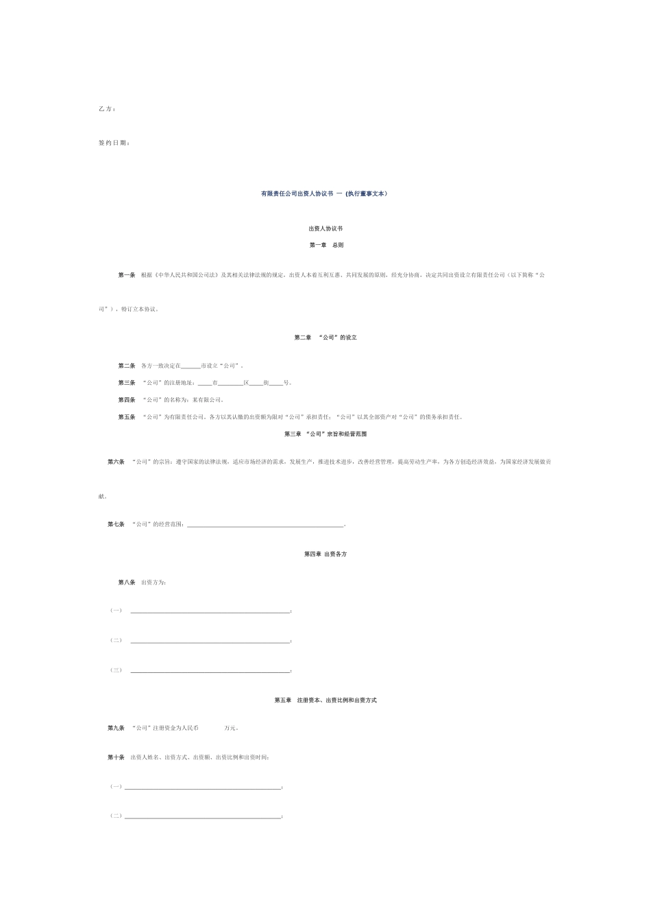 有限公司出资成立合同书范文_第3页