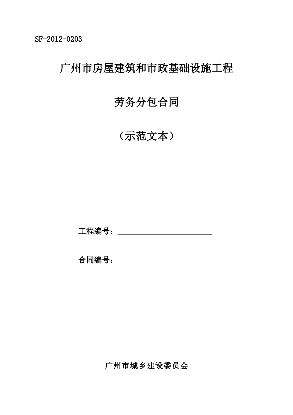 建筑和市政基础设施工程劳务分包合同》(示范文本)20_第1页