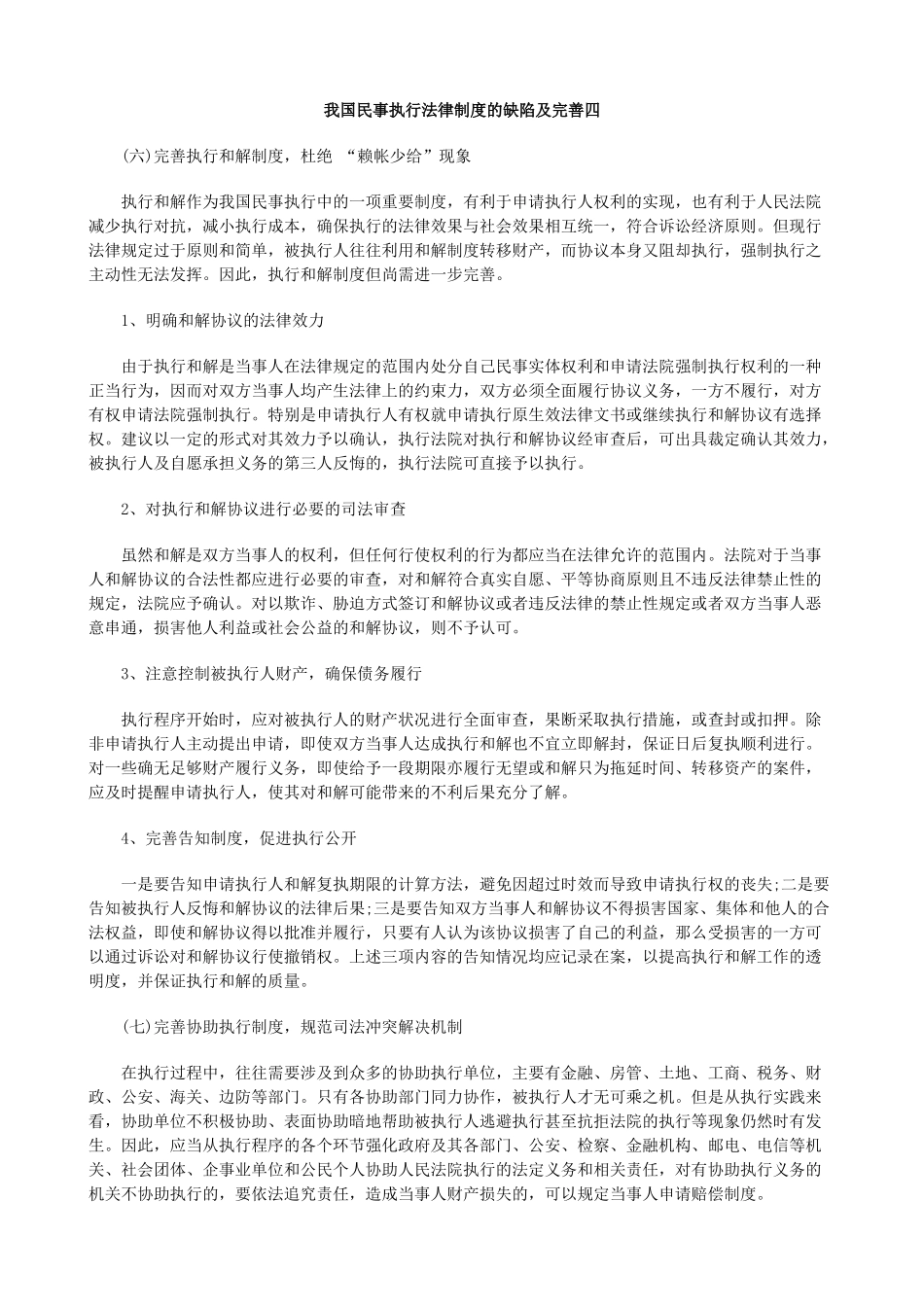我国民事执行法律制度的缺陷及完善四_第1页