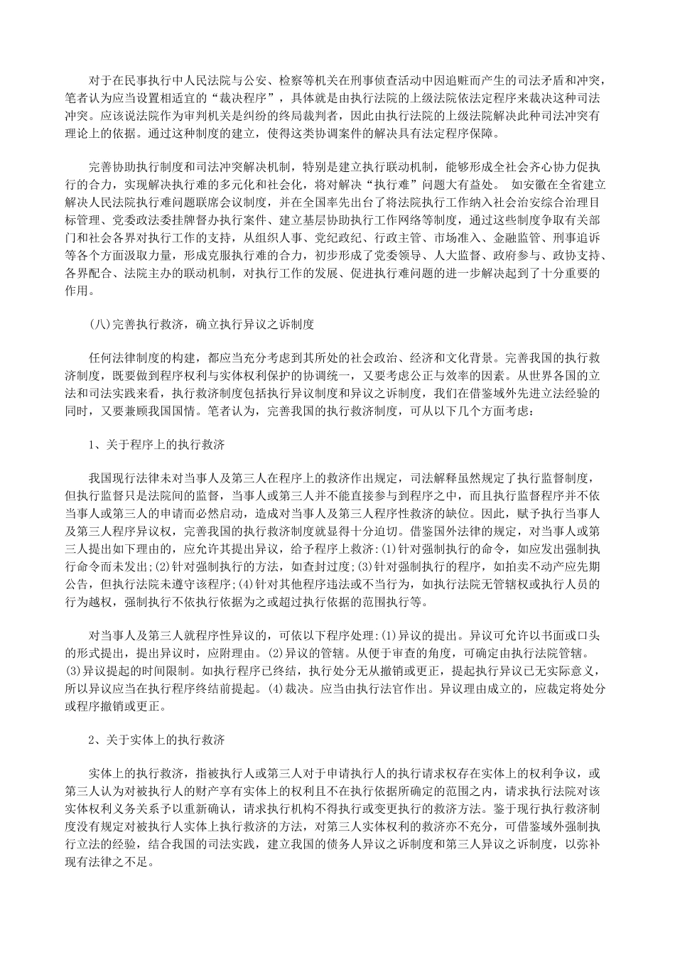我国民事执行法律制度的缺陷及完善四_第2页