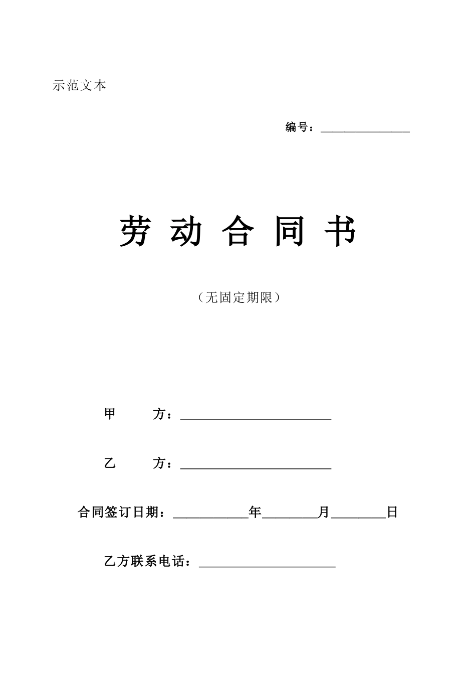 新疆无固定期限劳动合同范本(新疆)_第1页