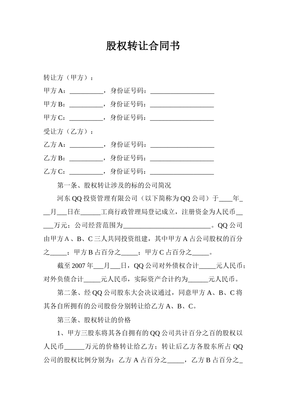 有限公司股权转让合同协议_第1页