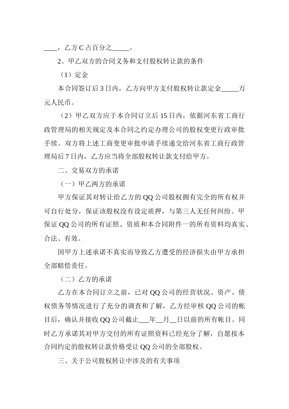 有限公司股权转让合同协议_第2页
