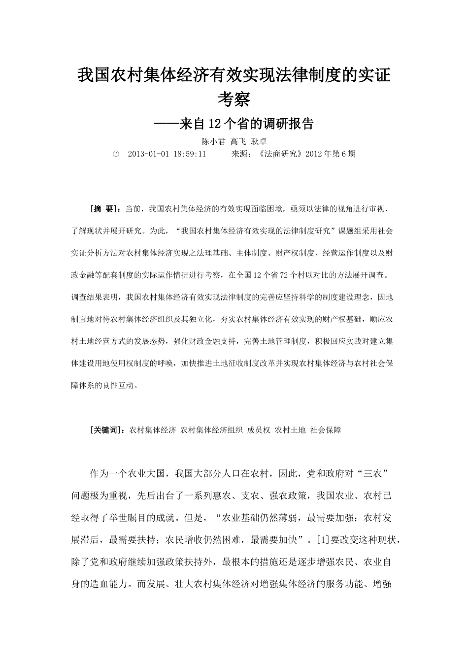 我国农村集体经济有效实现法律制度的实证考察_第1页