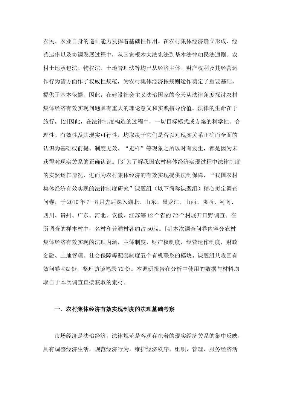 我国农村集体经济有效实现法律制度的实证考察_第2页