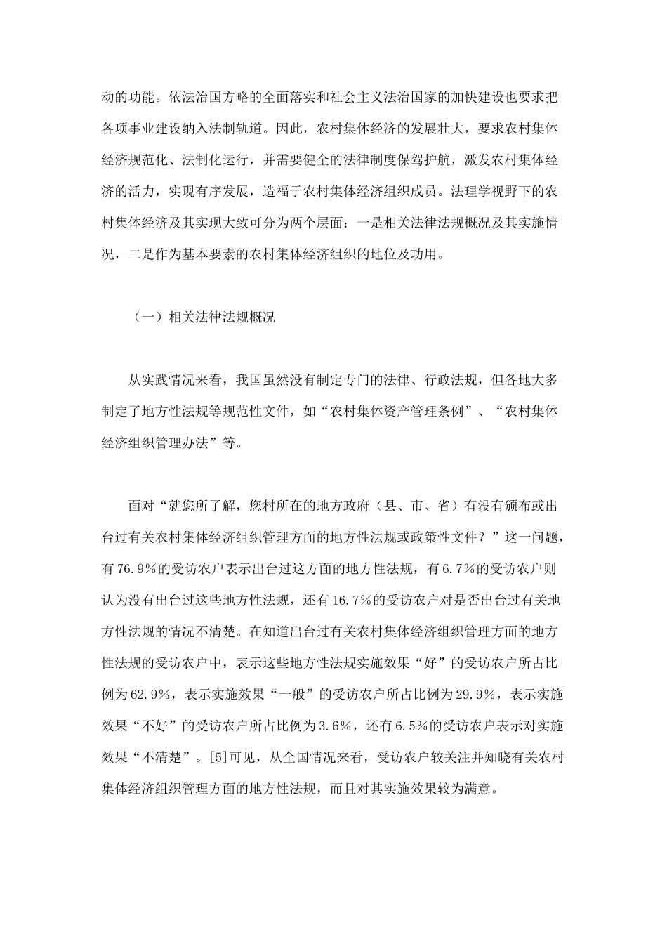 我国农村集体经济有效实现法律制度的实证考察_第3页