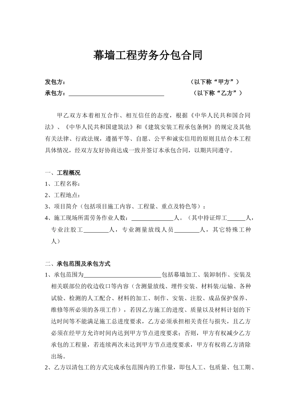 幕墙工程劳务分包合同0824_第1页