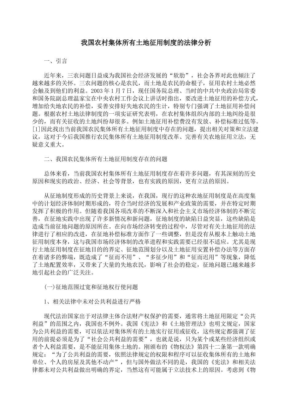 我国农村集体所有土地征用制度的法律分析_第1页