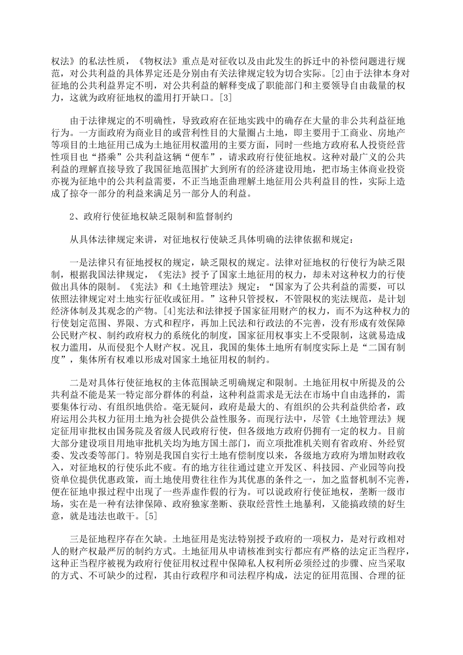 我国农村集体所有土地征用制度的法律分析_第2页