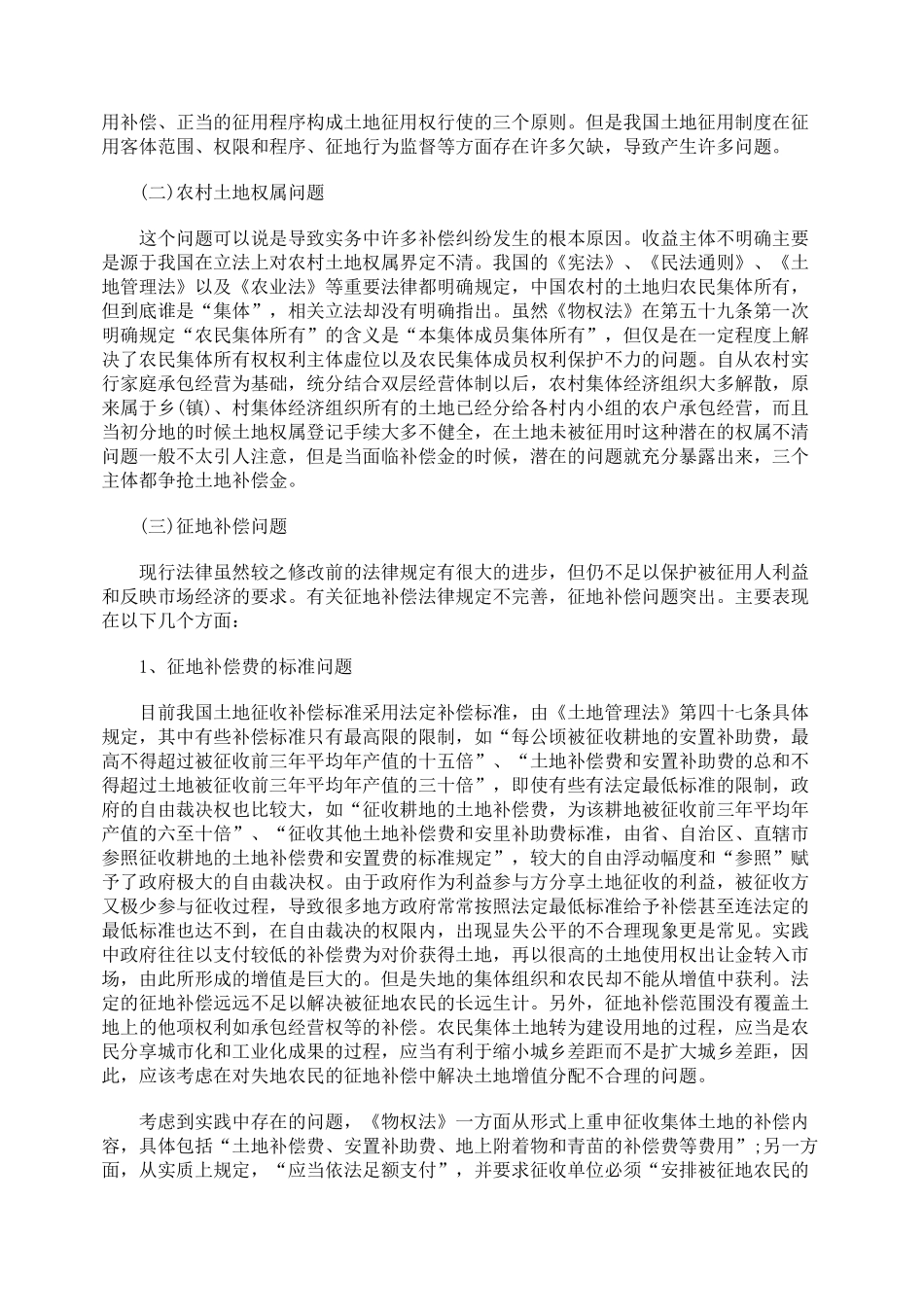 我国农村集体所有土地征用制度的法律分析_第3页