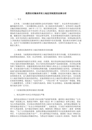 我国农村集体所有土地征用制度的法律分析