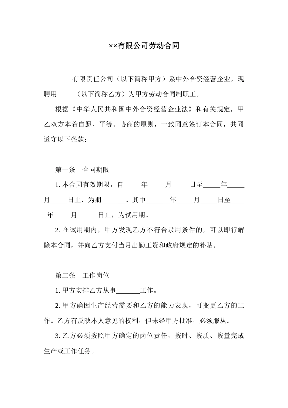 有限公司劳动合同_第1页