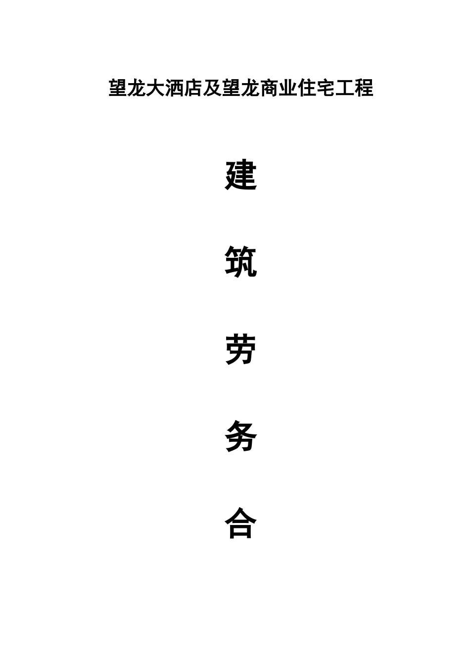 建筑劳务合同_第1页