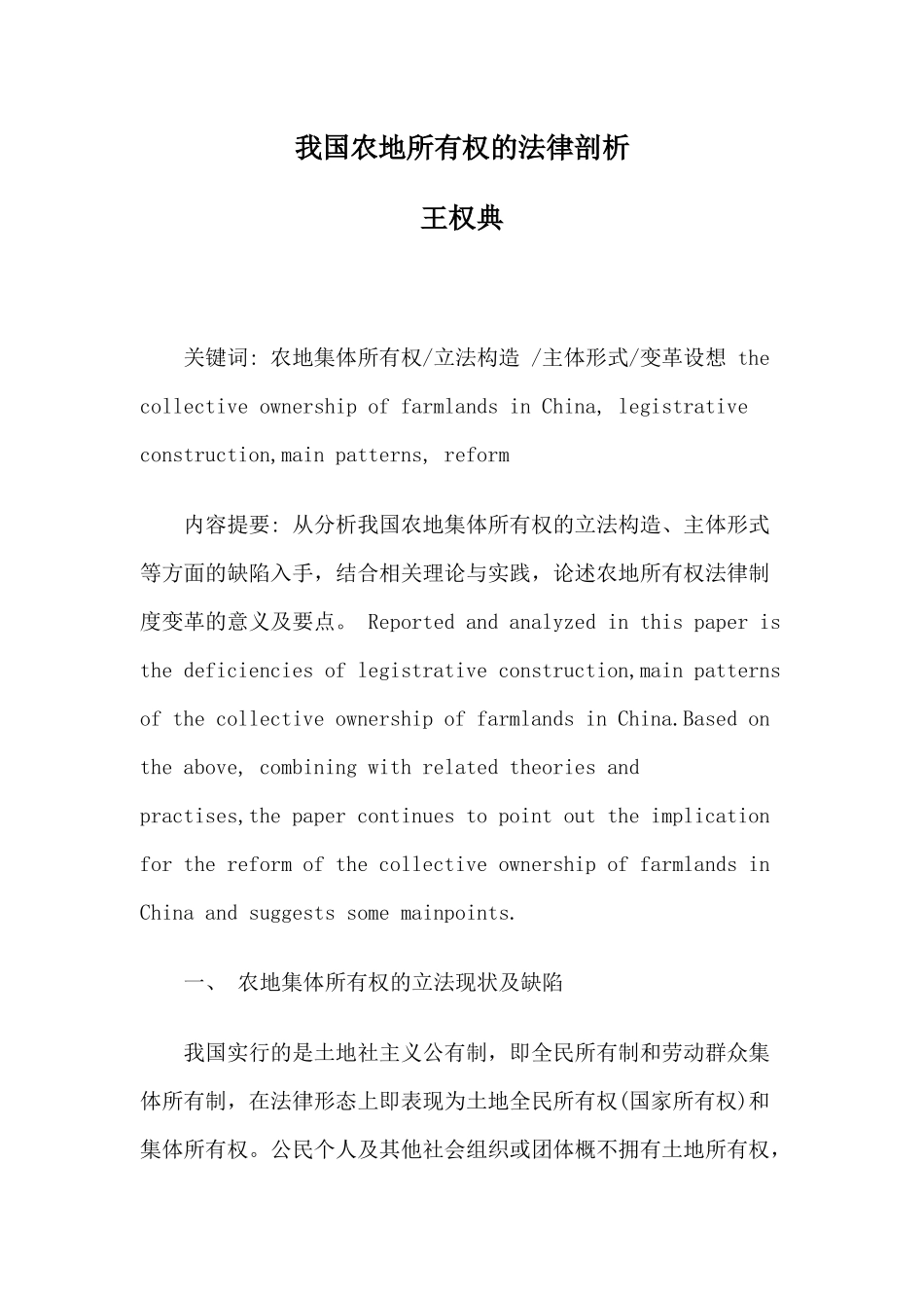 我国农地所有权的法律剖析_第1页